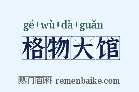 格物大馆是什么意思的图片
